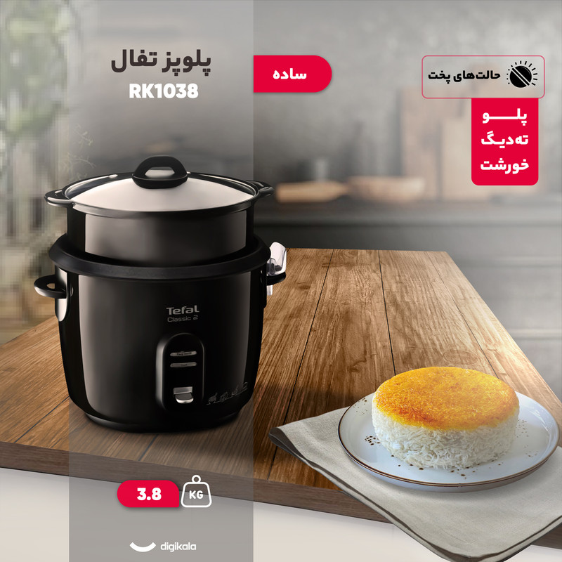 پلوپز 6 نفره تفال مدل RK1038 پلوپز 6 نفره تفال مدل RK1038