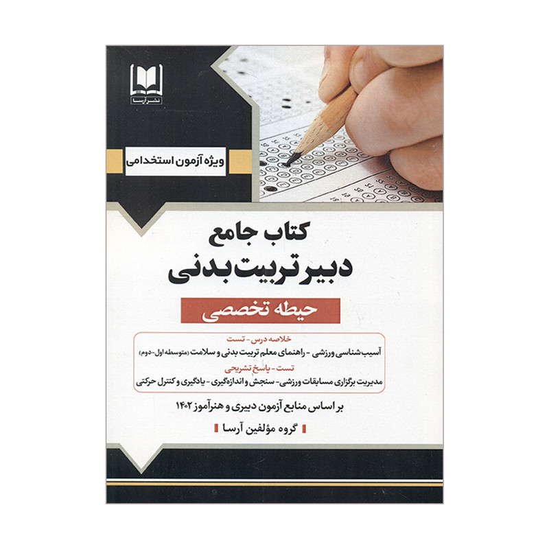 کتاب جامع دبیر تربیت بدنی حیطه تخصصی اثر جمعی از نویسندگان انتشارات آرسا