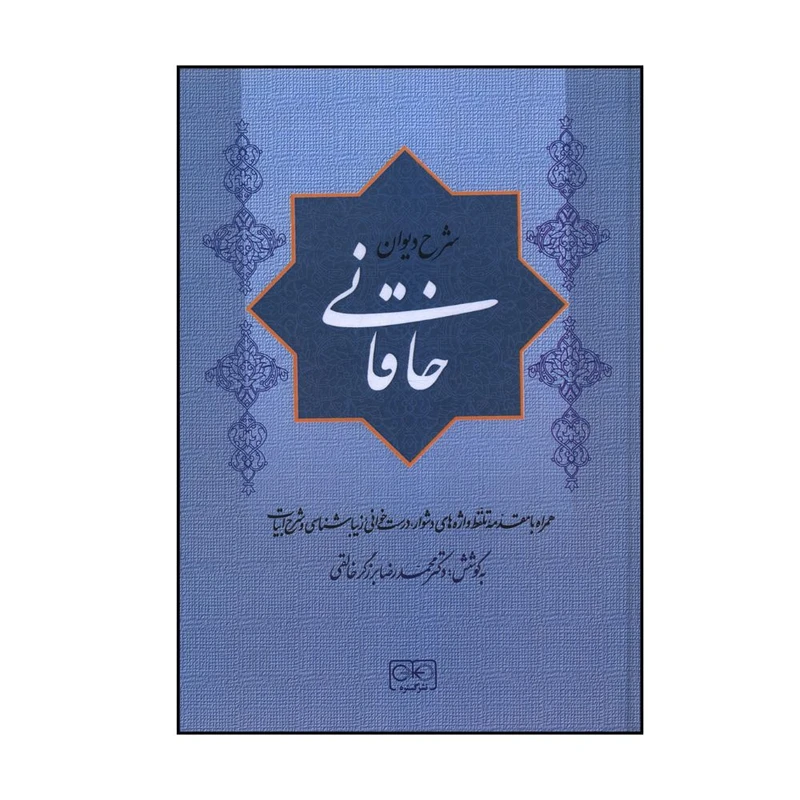 کتاب شرح دیوان خاقانی همراه با مقدمه اثر دکتر محمدرضا برزگر خالقی انتشارات گستره جلد 2