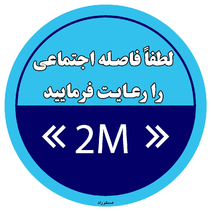برچسب ایمنی مستر راد طرح لطفا فاصله اجتماعی را رعایت فرمایید کد HSE1317
