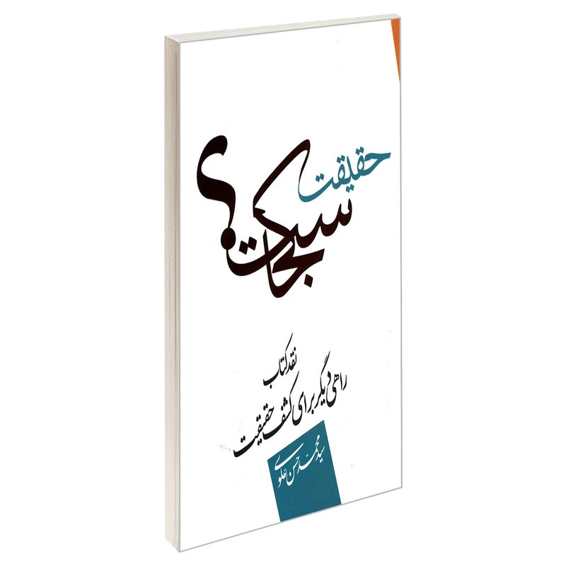 کتاب حقیقت کجاست؟ اثر سید محمد حسن علوی نشر مشعر