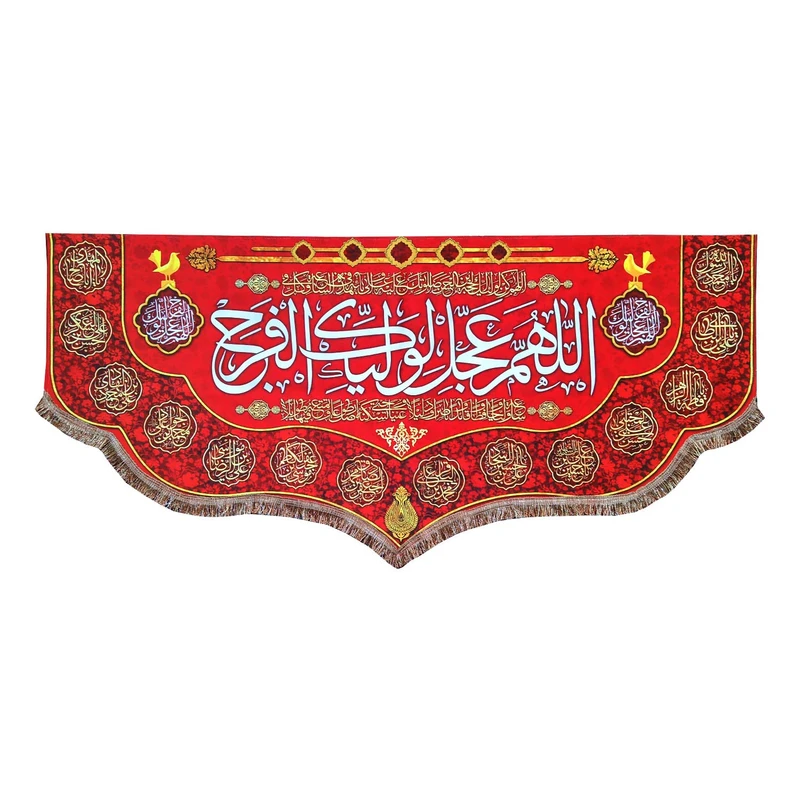 پرچم مدل امام زمان حضرت مهدی طرح اللهم عجل لولیک الفرج و اسامی چهارده معصوم