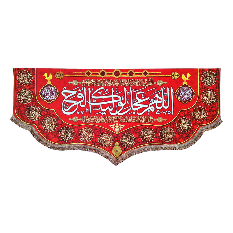 پرچم مدل امام زمان حضرت مهدی طرح اللهم عجل لولیک الفرج و اسامی چهارده معصوم