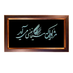 تابلو فیروزه کوبی طرح شعر حافظ