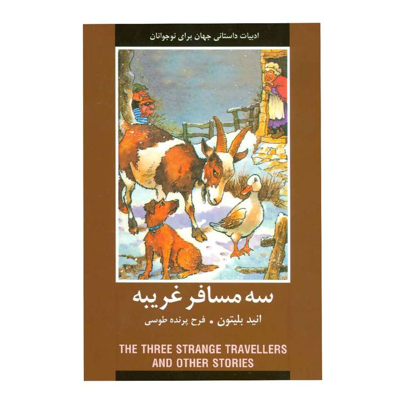 کتاب سه مسافر غریبه اثر انید بلایتون انتشارات دبیر