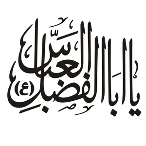 برچسب شیشه خودرو مدل یا اباالفضل کد 36