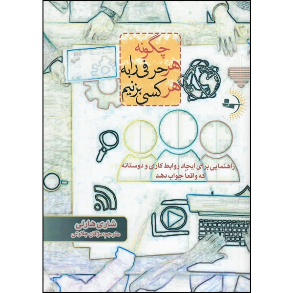 کتاب چگونه هر حرفی را به هر کسی بزنیم اثر شاری هارلی نشر راوشید