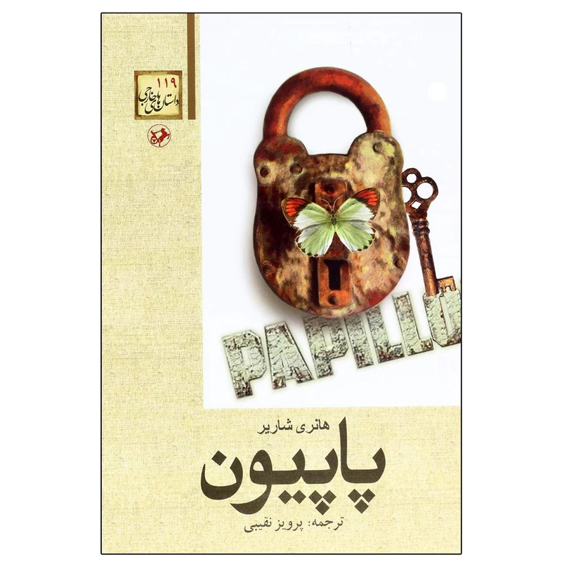 کتاب پاپیون اثر هانری شاریر نشر امیر کبیر
