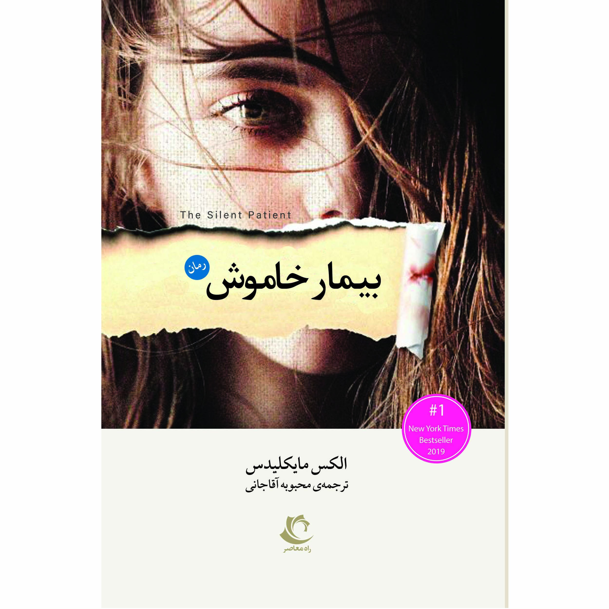 کتاب بیمار خاموش اثر الکس مایکلیدس انتشارات راه معاصر