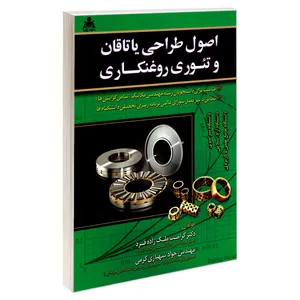 کتاب اصول طراحی یاتاقان و تئوری روغنکاری اثر جواد شهبازی کرمی و کرامت ملک زاده فرد نشر امید انقلاب