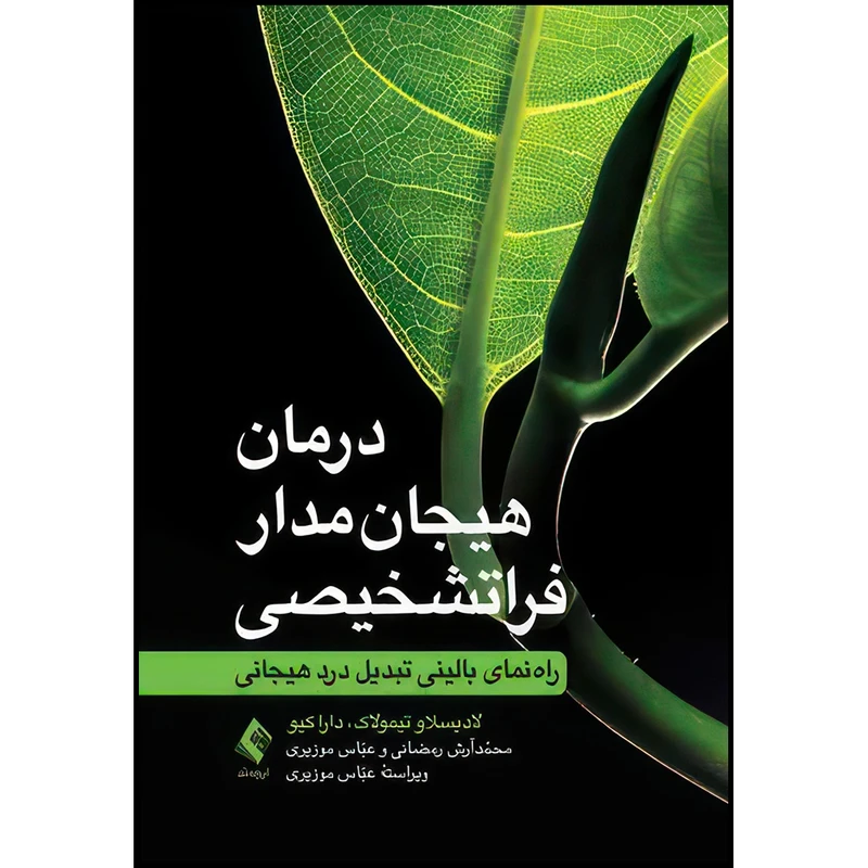 کتاب درمان هیجان مدار فراتشخیصی راهنمای بالینيِ تبدیل درد هیجانی اثر لادیسلاو تیمولاک و دارا کیو ترجمه محمّدآرش رمضانی  و عبّاس موزیری انتشارات ارجمند