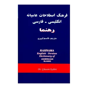 کتاب فرهنگ اصطلاحات عامیانه انگلیسی-فارسی اثر قاسم کبیری انتشارات رهنما