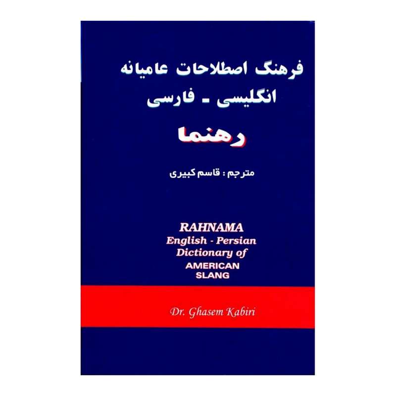 کتاب فرهنگ اصطلاحات عامیانه انگلیسی-فارسی اثر قاسم کبیری انتشارات رهنما
