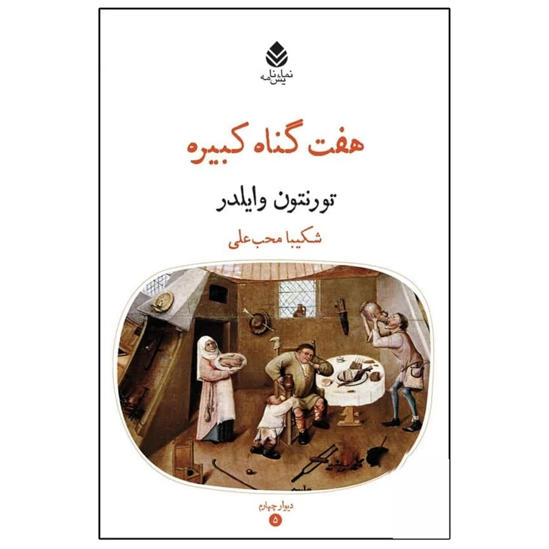 کتاب هفت گناه کبیره اثر تورنتون وایلدر نشر قطره