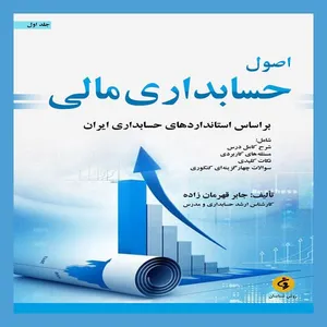 كتاب اصول حسابداري مالي  اثر جابر قهرمان زاده انتشارات جامعه شناسان