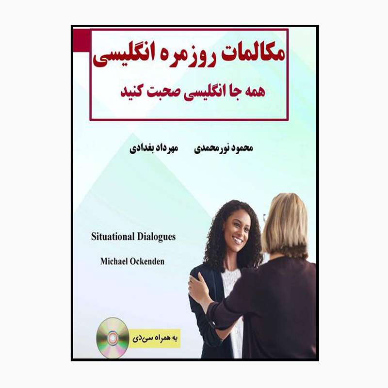 کتاب مکالمات روزمره انگلیسی همه جا انگلیسی صحبت کنید اثر محمود نورمحمدی و مهرداد بغدادی انتشارات طلیعه پویش 