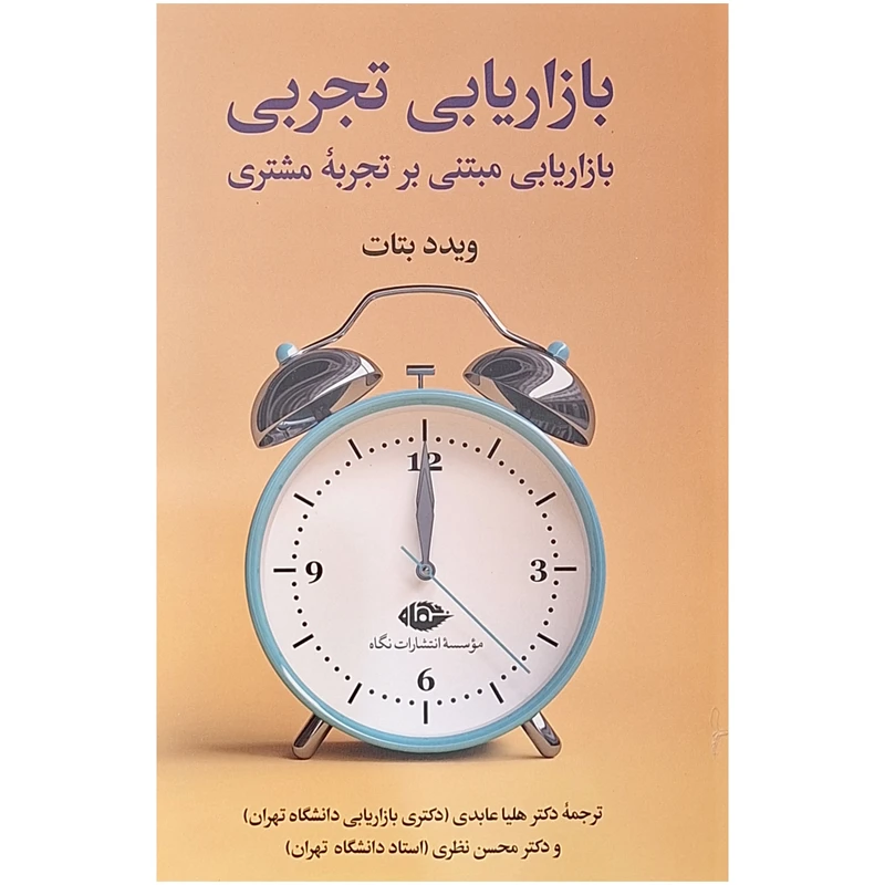 کتاب بازاریابی تجربی اثر ویدد بتات نشر نگاه