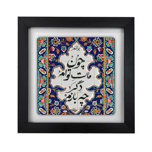 تابلو کاشی طرح شعر مولوی مدل KA101