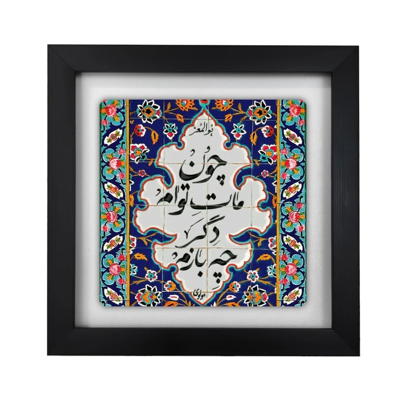 تابلو کاشی طرح شعر مولوی مدل KA101