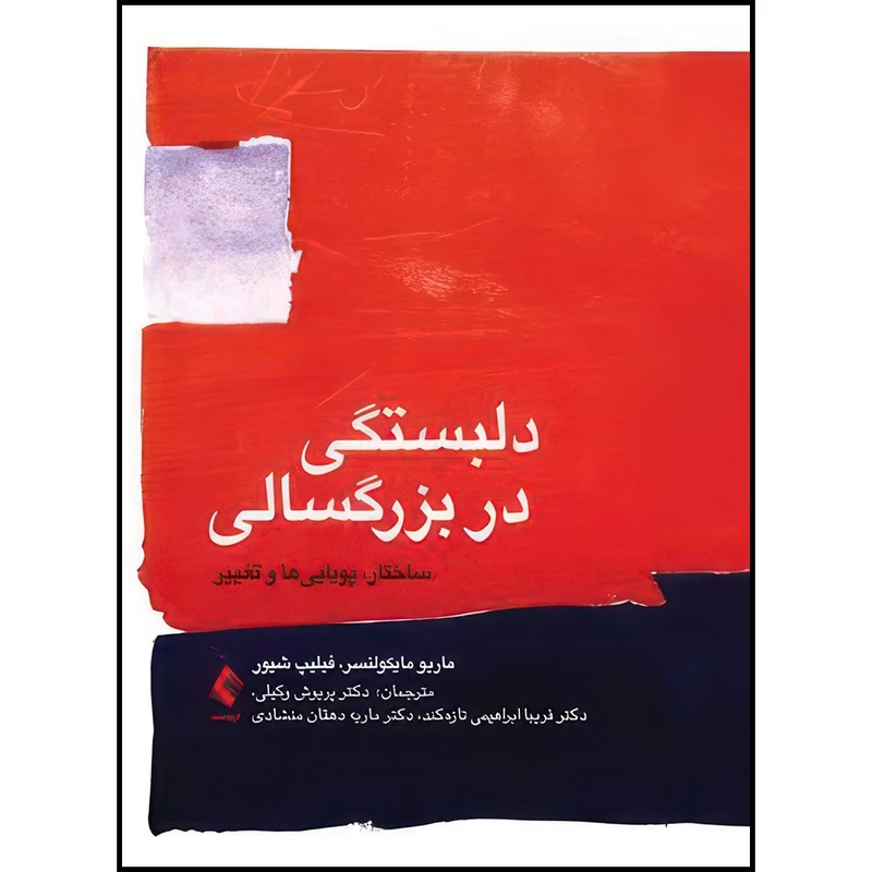 کتاب دلبستگی در بزرگسالی ساختار، پویایی ها و تغییر اثر ماریو مایکولنسر و فیلیپ  شیور ترجمه دکتر پریوش وکیلی  و دکتر فریبا ابراهیمی تازه‌کند  و دکتر ماریه دهقان منشادی انتشارات ارجمند