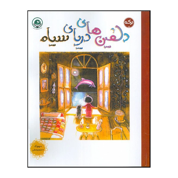کتاب دلفين هاي درياي سياه اثر بهیچ آک ترجمه نسیم یوسفی نشر بركه