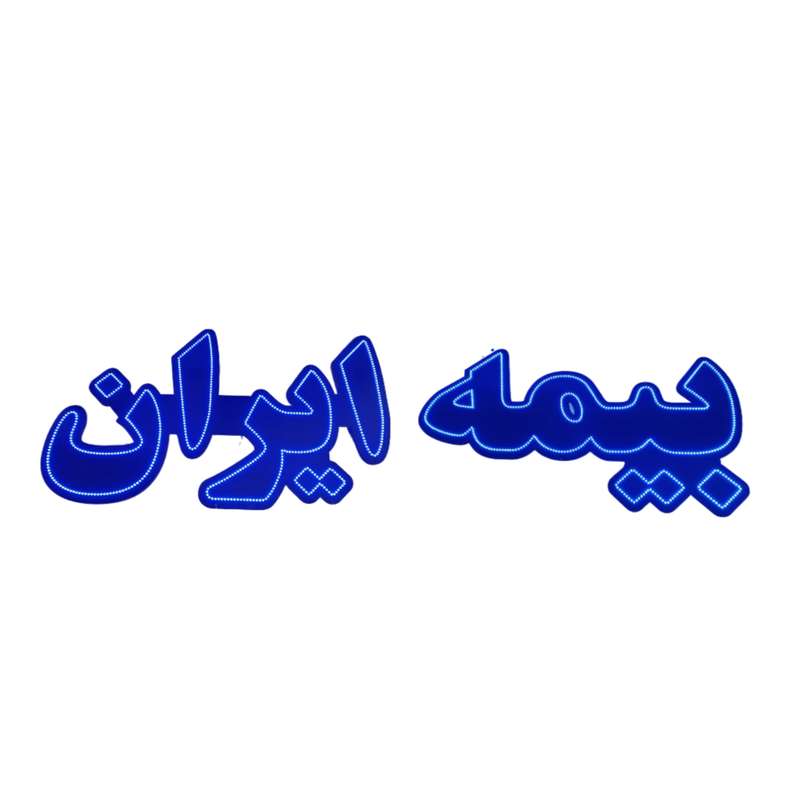 تابلو ال ای دی مدل بیمه ایران 80 تابلو ال ای دی مدل بیمه ایران 80