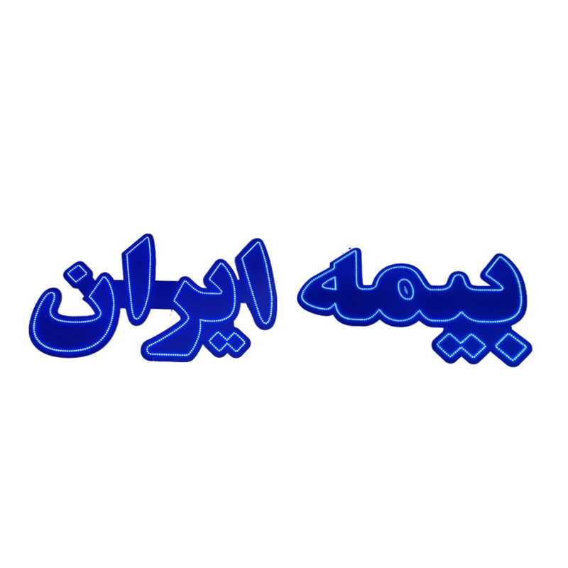 تابلو ال ای دی مدل بیمه ایران 80
