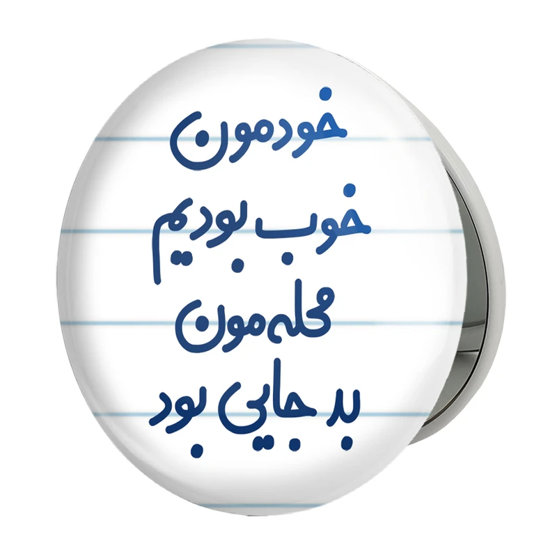 آینه جیبی خندالو طرح خودمون خوب بودیم محله مون بدجایی بود  مدل تاشو کد 6613 