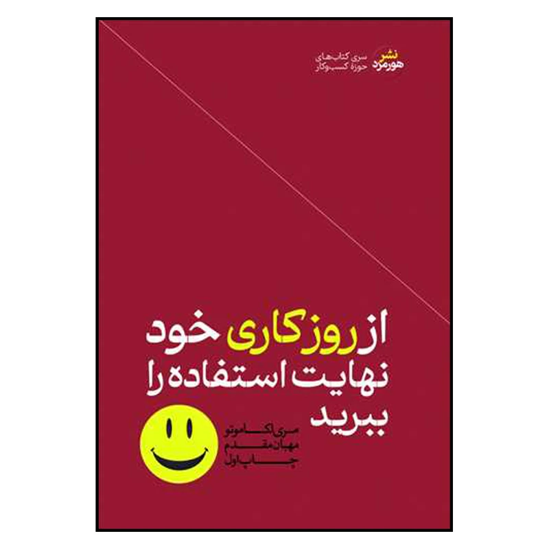 کتاب از روز کاری خود نهایت استفاده را ببرید اثر مری اکاموتو ترجمه مهبان مقدم نشر هورمزد