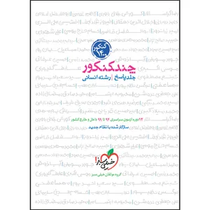 کتاب چند کنکور جامع انسانی جلد پاسخ اثر جمعی از نویسندگان انتشارات خیلی سبز