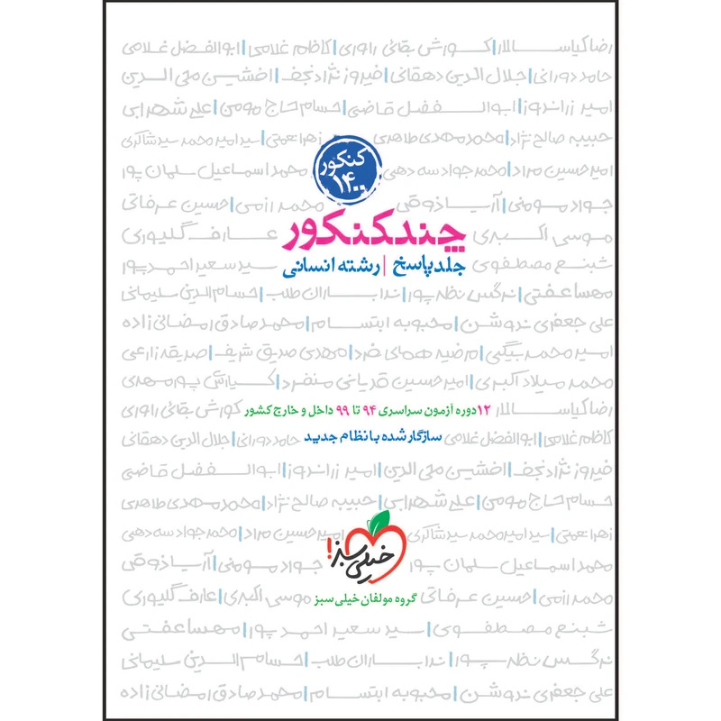 کتاب چند کنکور جامع انسانی جلد پاسخ اثر جمعی از نویسندگان انتشارات خیلی سبز