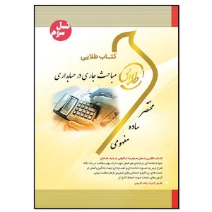 کتاب مباحث جاری در حسابداری اثر فرحناز بالش زر انتشارات طلایی پویندگان دانشگاه