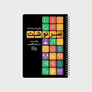 دفترچه یادداشت 80 برگ سیمی سرنوشت مدل واژگان مشابه در زبان انگلیسی