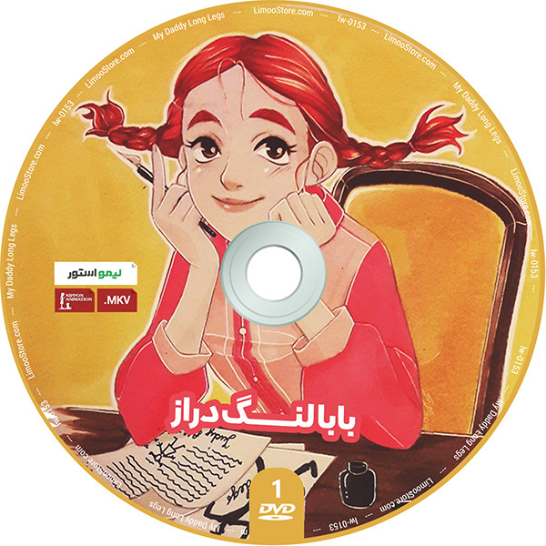 انیمیشن بابا لنگ دراز اثر کازویوشی یوکوتا