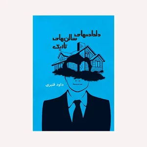 کتاب دلداده های سالن های تاریک اثر داود قنبری انتشارات گویا