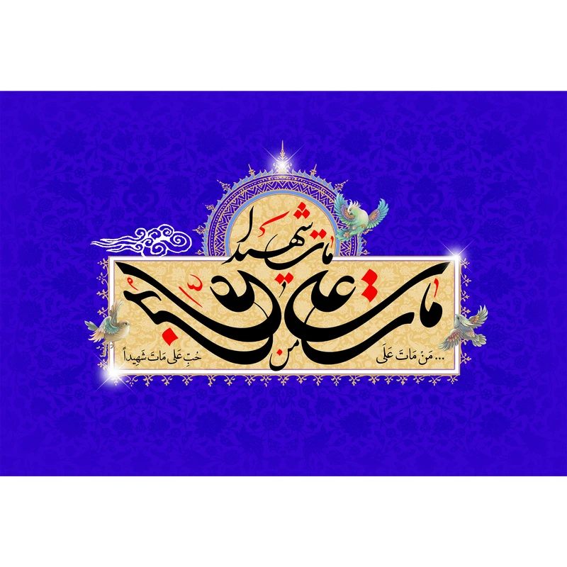 تابلو شاسی مدل من مات علی حب علی مات شهیدا T3753