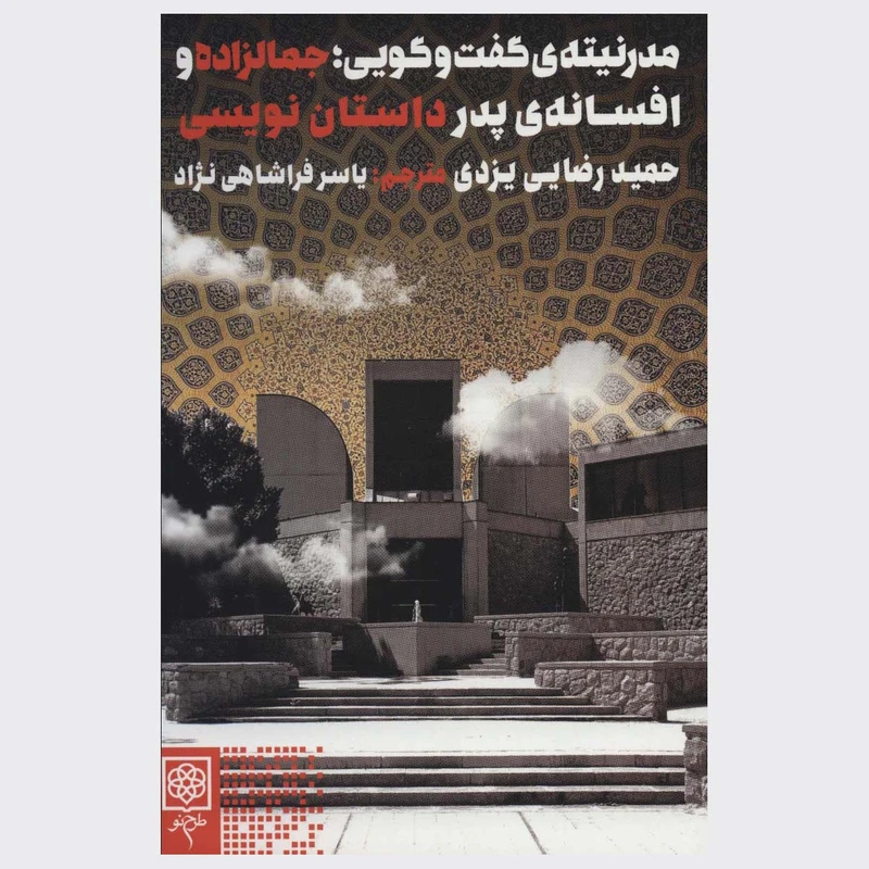 کتاب مدرنیته ی گفت و گویی اثر حمید رضایی یزدی انتشارات طرح نو