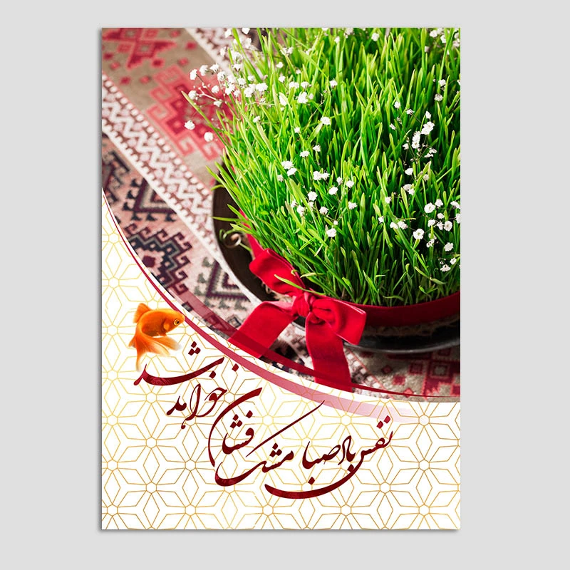 کارت پستال مدل تبریک عید نوروز کد n46 بسته 10 عددی