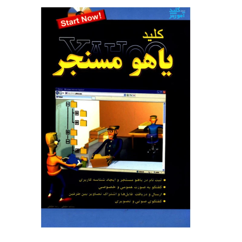 کتاب کلید یاهو مسنجر اثر سمانه خلیلی و رضا خلیلی انتشارات کلید آموزش