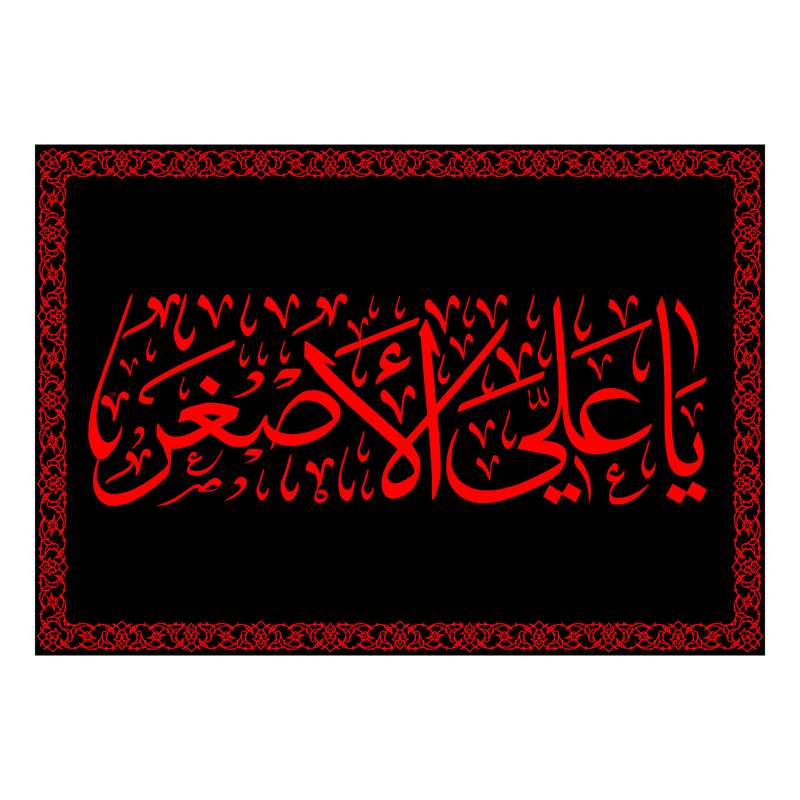 پرچم مدل کتیبه تابلویی حضرت علی اصغر (ع) کد 7445S