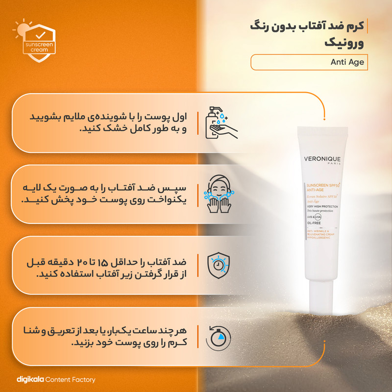 کرم ضد آفتاب بدون رنگ ورونیک SPF50 مدل Anti Age محافظ UVA ،UVB، مناسب پوست چرب حجم 40 میلی‌لیتر