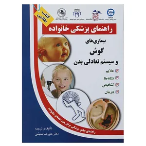 کتاب بیماری های گوش و سیستم تعادلی بدن اثر علیرضا منجمی انتشارات الماس