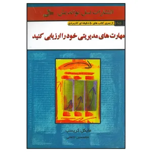 کتاب مهارت های مدیریتی خود را ارزیابی کنید اثر مایکل کریسپ نشر نسل نواندیش 