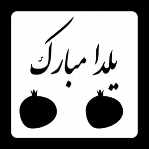   شابلون دکو رستا طرح یلدا و انار کد S136