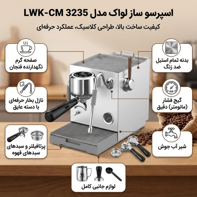 اسپرسو ساز لواک مدل LWK -CM 3235