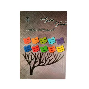 کتاب نماز و مدرسه نکته های روان شناختی در تربیت دینی فرزندان اثر عبدالعظیم کریمی انتشارات ستاد اقامه نماز