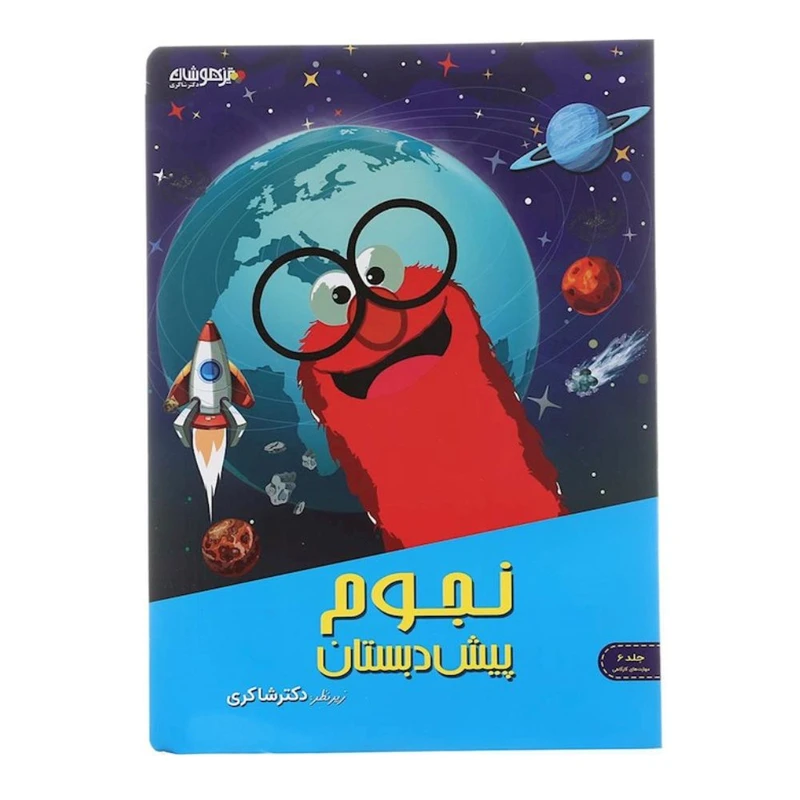 کتاب مهارت های نجوم پيش دبستان اثر زهرا جواد لاکانی و علی رضا حسین آرانی انتشارات تیزهوشان 