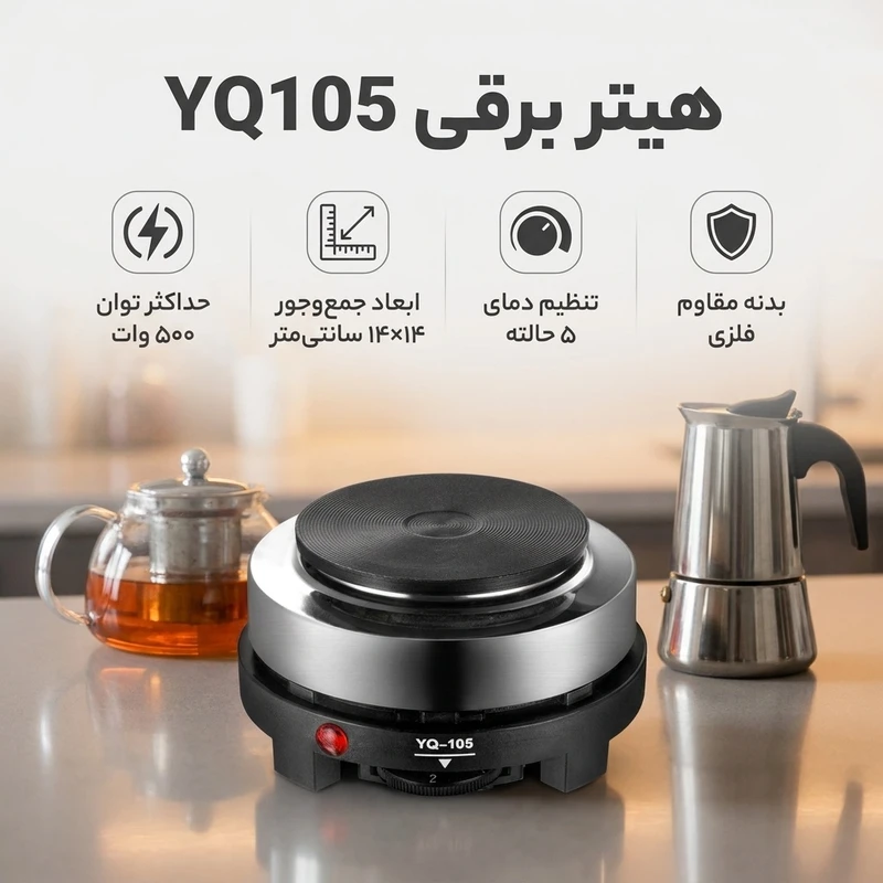 عکس شماره 2 : هیتر برقی مدل yq105