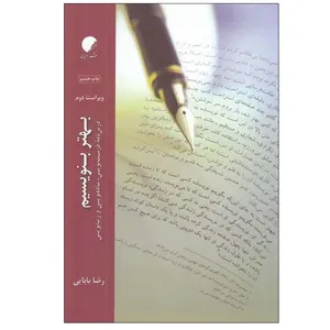 کتاب بهتر بنويسيم اثر	رضا بابايی انتشارات ادیان