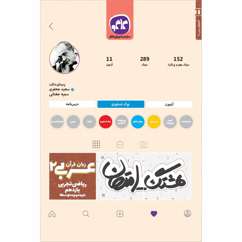 کتاب هشتگ امتحان عربی یازدهم ریاضی تجربی اثر جمعی از نویسندگان انتشارات کاگو